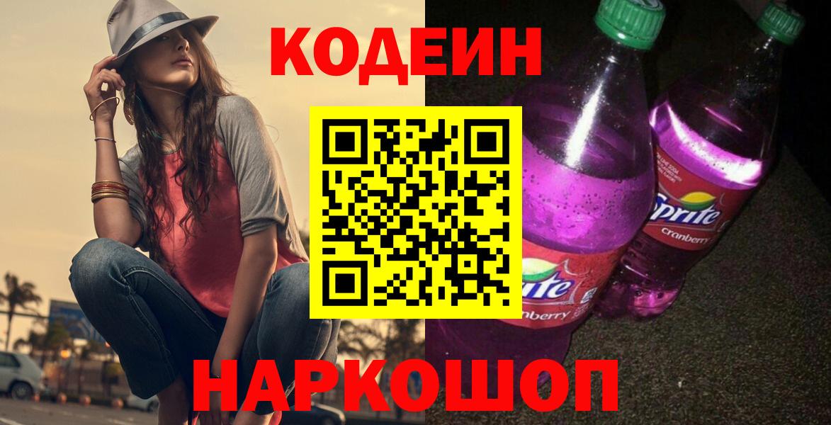Codein напиток Lean (лин)  Вход с VPN  Когалым 