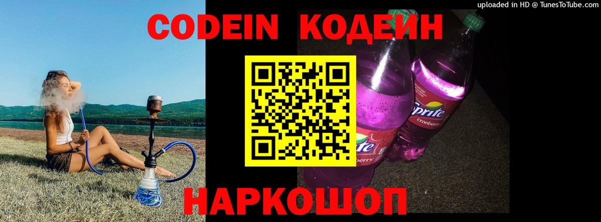 Кодеин напиток Lean (лин) Когалым